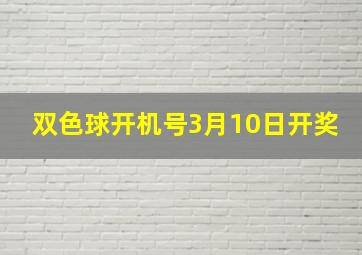 双色球开机号3月10日开奖