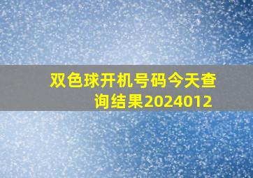 双色球开机号码今天查询结果2024012