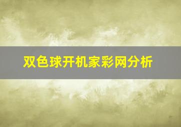 双色球开机家彩网分析