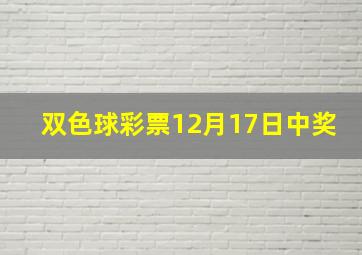 双色球彩票12月17日中奖