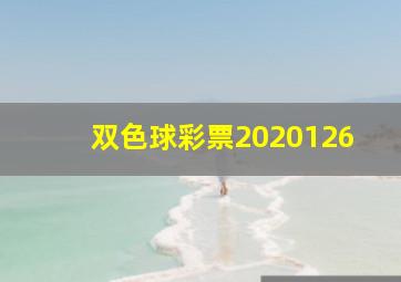 双色球彩票2020126