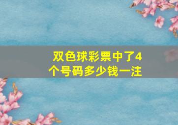 双色球彩票中了4个号码多少钱一注