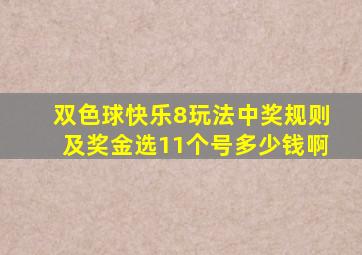 双色球快乐8玩法中奖规则及奖金选11个号多少钱啊