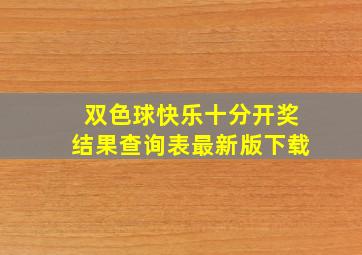 双色球快乐十分开奖结果查询表最新版下载