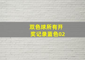 双色球所有开奖记录蓝色02