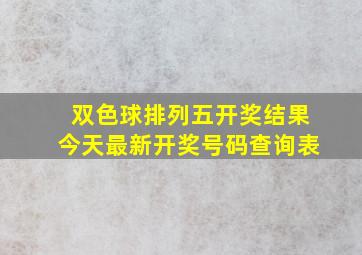 双色球排列五开奖结果今天最新开奖号码查询表