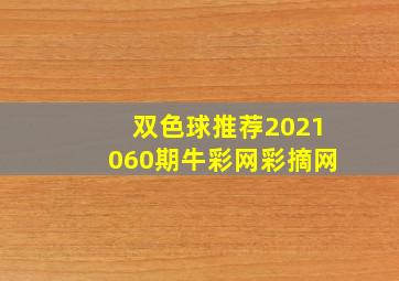 双色球推荐2021060期牛彩网彩摘网