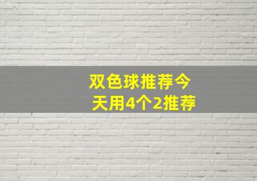 双色球推荐今天用4个2推荐