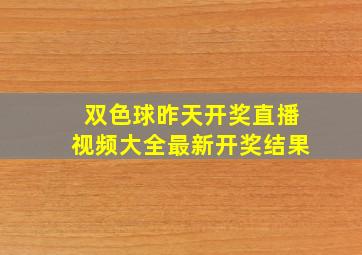 双色球昨天开奖直播视频大全最新开奖结果