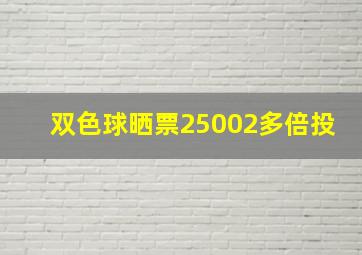 双色球晒票25002多倍投