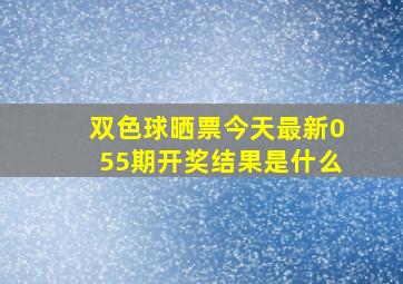 双色球晒票今天最新055期开奖结果是什么