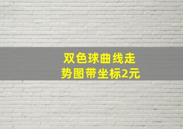 双色球曲线走势图带坐标2元