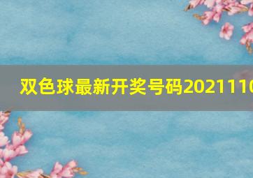 双色球最新开奖号码2021110