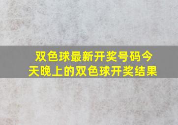 双色球最新开奖号码今天晚上的双色球开奖结果