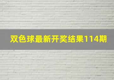 双色球最新开奖结果114期