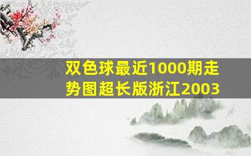 双色球最近1000期走势图超长版浙江2003