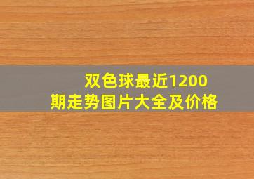 双色球最近1200期走势图片大全及价格