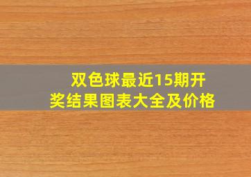 双色球最近15期开奖结果图表大全及价格