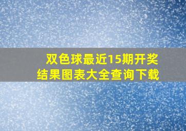 双色球最近15期开奖结果图表大全查询下载