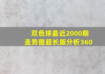 双色球最近2000期走势图超长版分析360