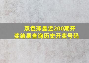 双色球最近200期开奖结果查询历史开奖号码