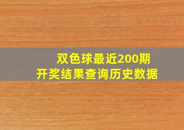 双色球最近200期开奖结果查询历史数据