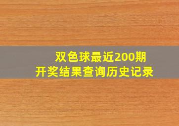 双色球最近200期开奖结果查询历史记录