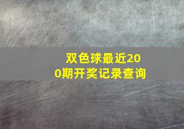 双色球最近200期开奖记录查询