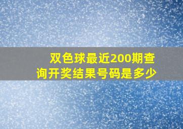 双色球最近200期查询开奖结果号码是多少