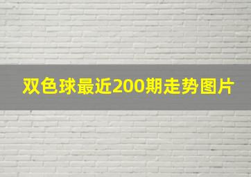 双色球最近200期走势图片