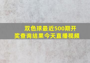 双色球最近500期开奖查询结果今天直播视频