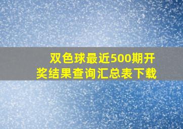 双色球最近500期开奖结果查询汇总表下载