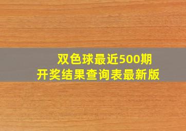 双色球最近500期开奖结果查询表最新版