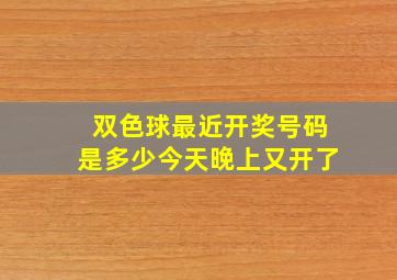 双色球最近开奖号码是多少今天晚上又开了