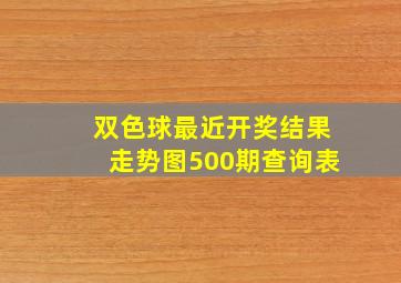 双色球最近开奖结果走势图500期查询表