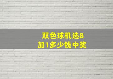 双色球机选8加1多少钱中奖