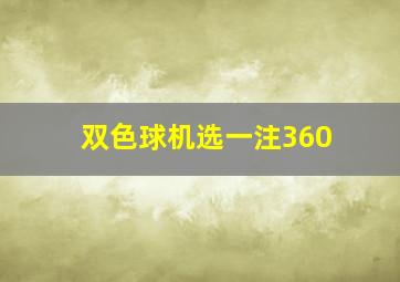 双色球机选一注360