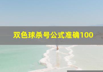 双色球杀号公式准确100