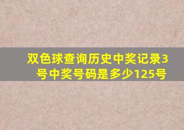 双色球查询历史中奖记录3号中奖号码是多少125号