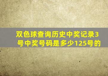 双色球查询历史中奖记录3号中奖号码是多少125号的