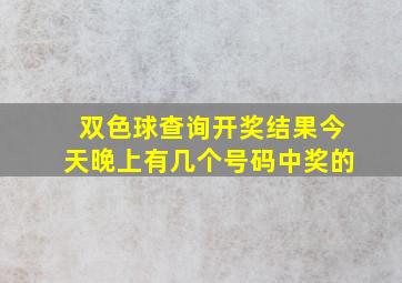 双色球查询开奖结果今天晚上有几个号码中奖的