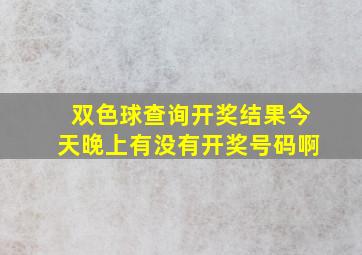 双色球查询开奖结果今天晚上有没有开奖号码啊