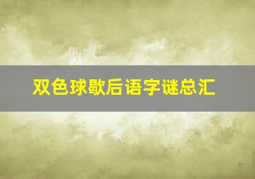 双色球歇后语字谜总汇