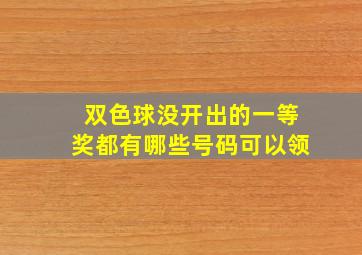 双色球没开出的一等奖都有哪些号码可以领