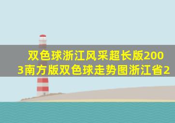 双色球浙江风采超长版2003南方版双色球走势图浙江省2