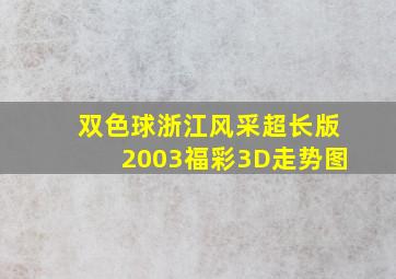 双色球浙江风采超长版2003福彩3D走势图