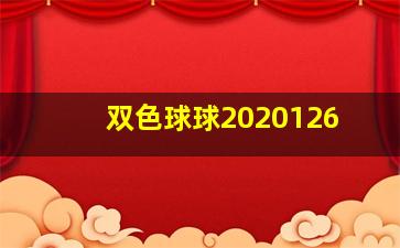 双色球球2020126