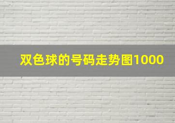 双色球的号码走势图1000