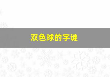 双色球的字谜