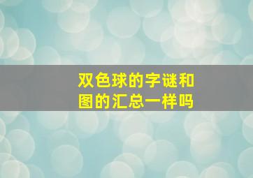 双色球的字谜和图的汇总一样吗